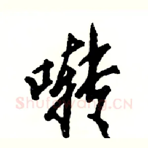 啭