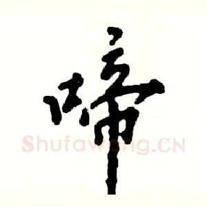 啼