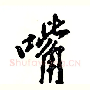 嘴