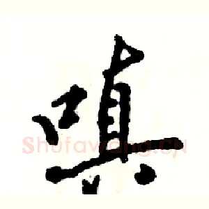 嗔