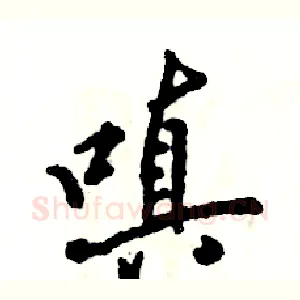 嗔