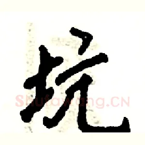 坑