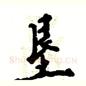 垦