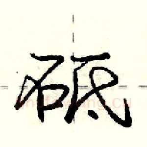 砥