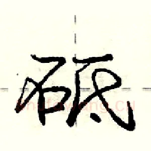 砥