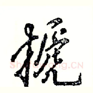 搋