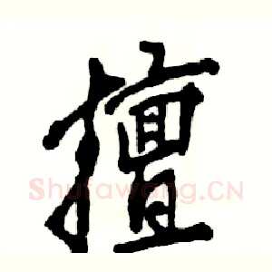 擅