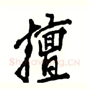 擅