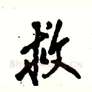 救