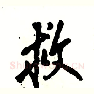 救