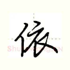 依