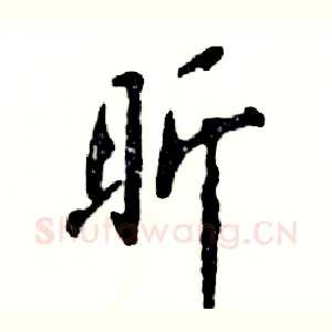 昕