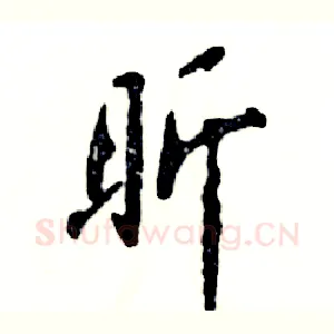 昕
