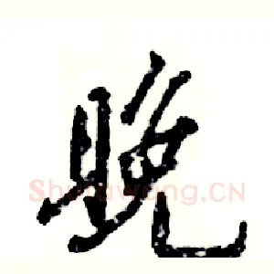 晚