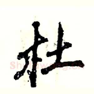 杜
