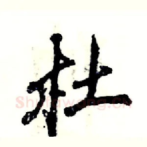 杜