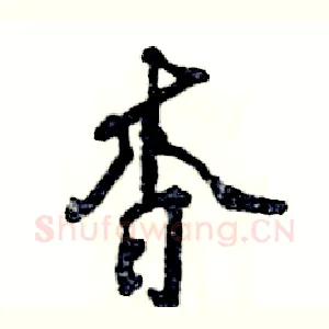 杳