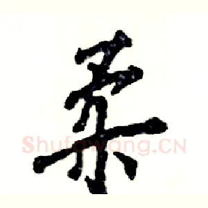 柔