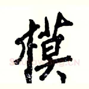 模
