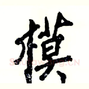 模