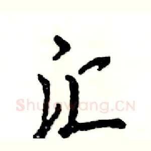 汇