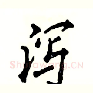 泻