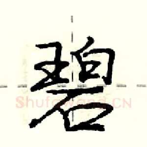 碧