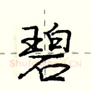 碧