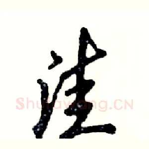 洼