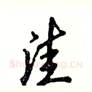 洼