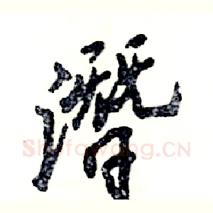 潛