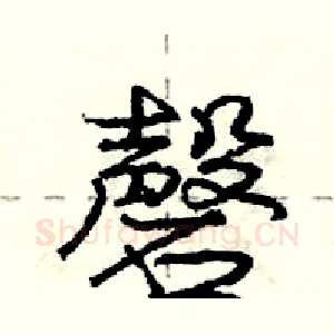 磬