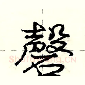 磬