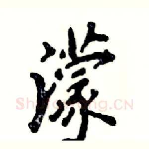 濛