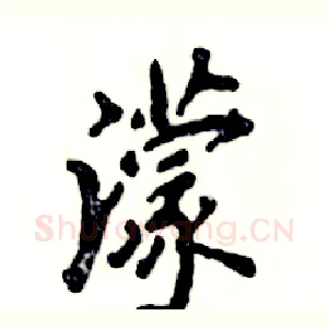 濛