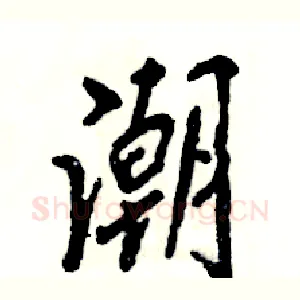潮