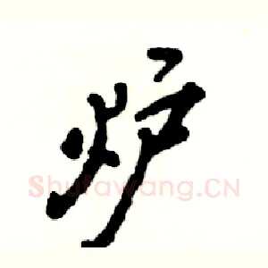 炉