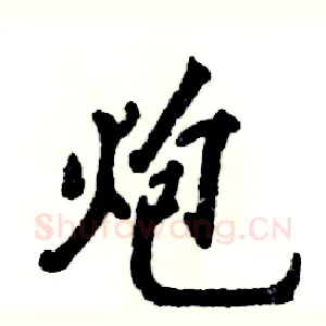 炮