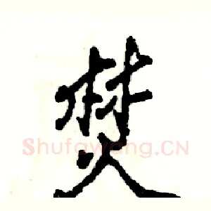 焚