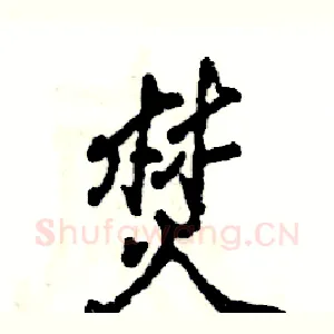 焚