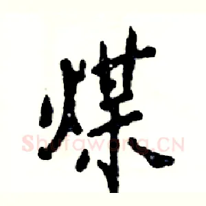 煤