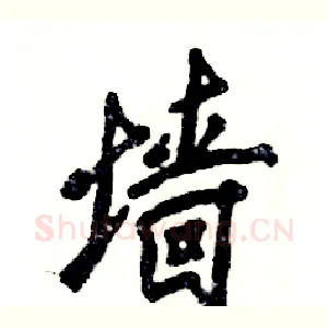 墙