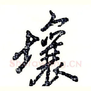 壤