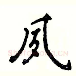 夙