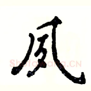 夙