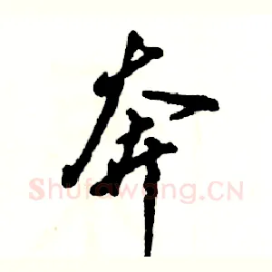 奔