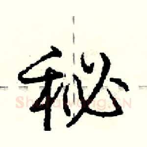 秘
