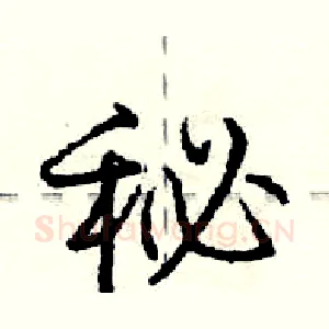 秘