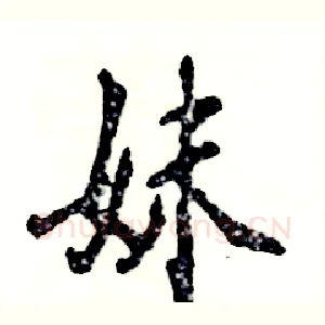 妹