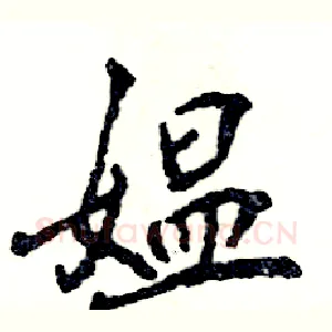 媪